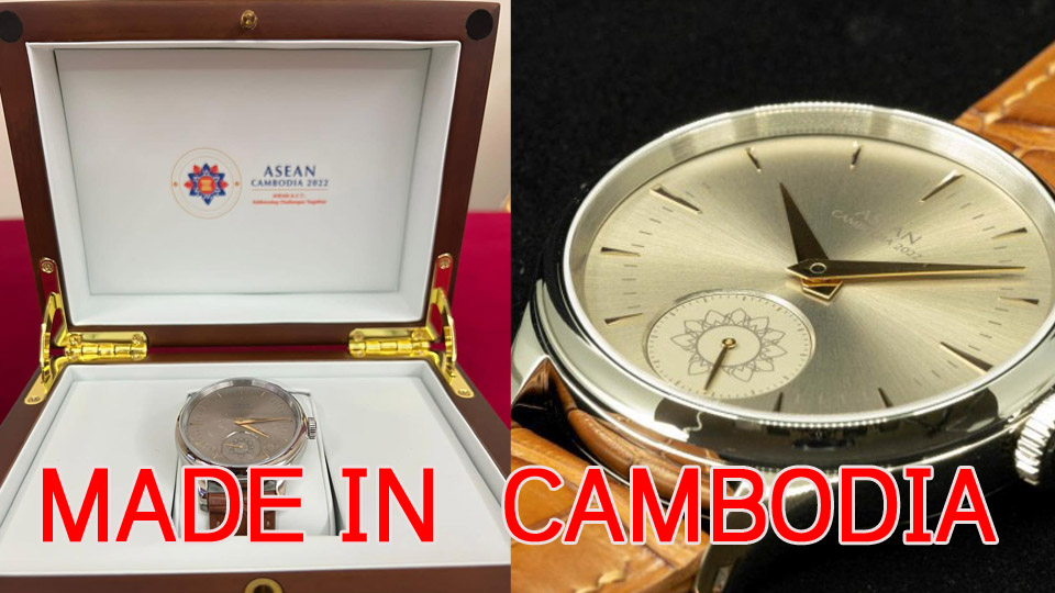 នាឡិកា Made in Cambodia វត្ថុអនុស្សាវរីយចំពោះមេដឹកនាំ ក្នុងកិច្ចប្រជុំកំពូលអាស៊ាន ២០២២ កម្ពុជាម្ចាស់ផ្ទះ  