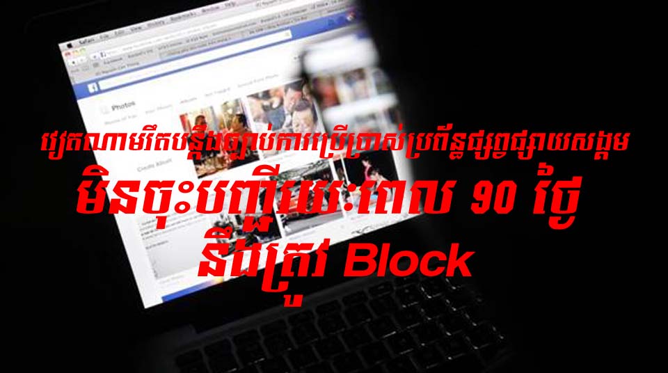 វៀតណាមរឹតបន្តឹងច្បាប់ការប្រើប្រាស់ប្រព័ន្ធផ្សព្វផ្សាយសង្គម ប្រសិនបើមិនចុះបញ្ជីរយៈពេល 90 ថ្ងៃ នឹងត្រូវ Block