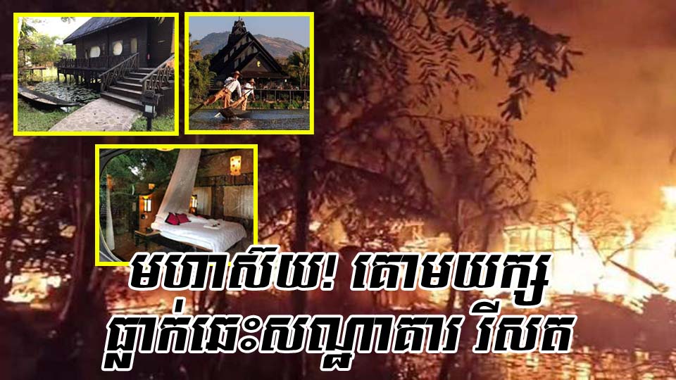 មហាស៊យ! គោម​យក្ស ធ្លាក់​ឆេះ​សណ្ឋាគារ រីសត ដ៏​ប្រណីត​នៅ​បឹង​ Inlevod