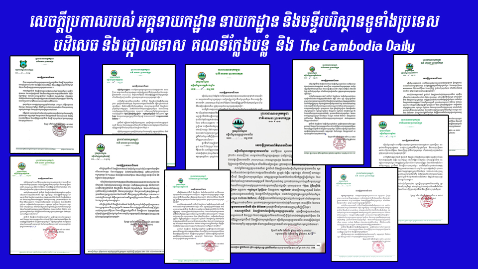 សេចក្តីប្រកាសរបស់ អគ្គនាយកដ្ឋាន នាយកដ្ឋាន និងមន្ទីរបរិស្ថានទូទាំងប្រទេស បដិសេធ និងថ្កោលទោស គណនីក្លែងបន្លំ និង The Cambodia Daily ផ្សាយបរិហារកេរ្តិ៍ថ្នាក់ដឹកនាំ និងមន្ត្រីរាជការក្រសួងបរិសា្ថន...