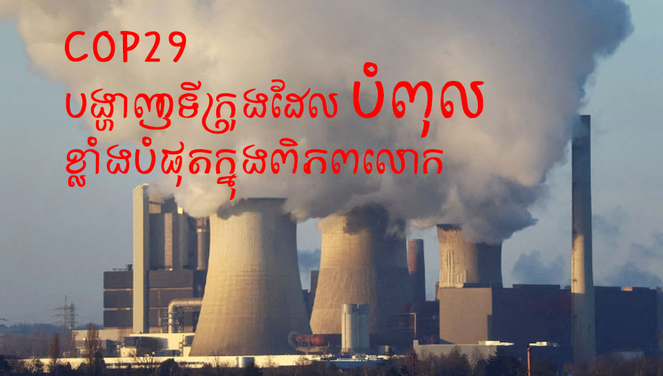 COP29 បង្ហាញ​ទីក្រុង​ដែល​បំពុល​ខ្លាំង​បំផុត​ក្នុង​ពិភពលោក