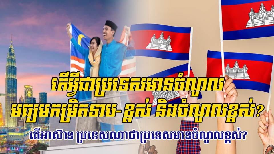យល់ដឹងអំពី ប្រទេសមានចំណូលមធ្យមកម្រិតទាប មធ្យមកម្រិតខ្ពស់ និងប្រទេសមានចំណូលខ្ពស់