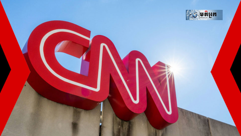 CNN បញ្ឈប់បុគ្គលិក 200 នាក់ ត្រៀមថវិកាវិនិយោគ 70 លានដុល្លារ ដើម្បីកែប្រែយុទ្ធសាស្រ្តឌីជីថល