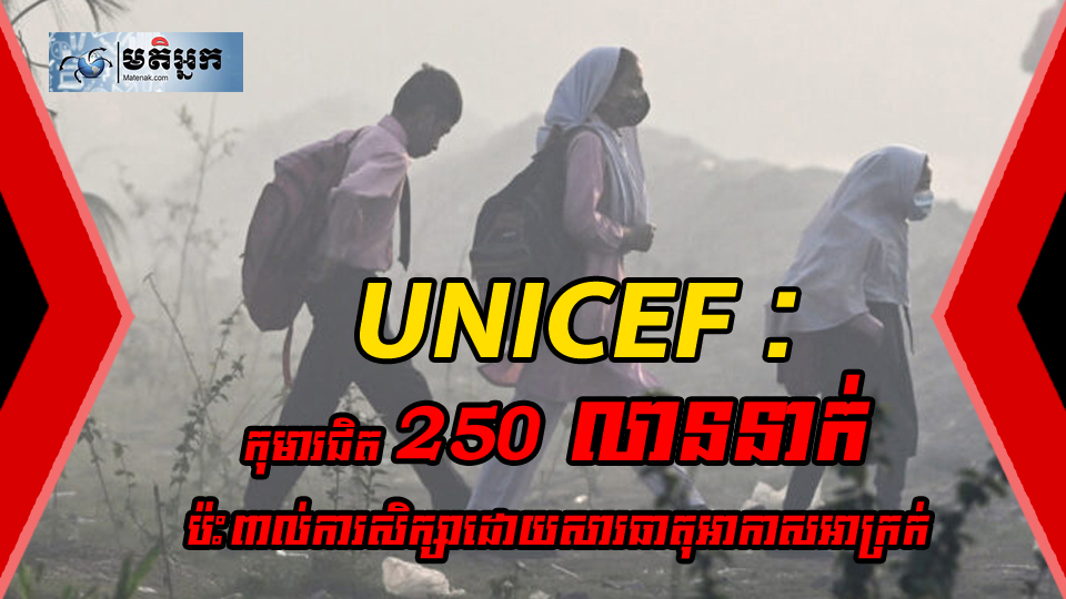 របាយការណ៍យូនីសេហ្វ៖ សភាពអាកាសអាក្រក់នៅឆ្នាំ ២០២៤ រំខានការសិក្សាដល់កុមារជិត ២៥០ លាននាក់នៅទូទាំងពិភពលោក