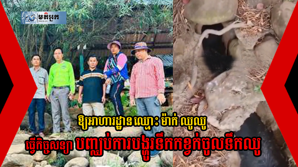 ឲ្យអាហារ​ដ្ឋាន​ ឈ្មោះ​ ម៉ាក់​ ឈូឈូ​ ធ្វើកិច្ចសន្យាបញ្ឈប់​ការ​បង្ហូរ​ទឹក​កខ្វក់ចូលទឹកឈូ