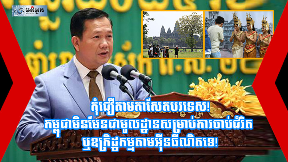កុំជឿតាមកាសែតបរទេស ! កម្ពុជាមិនមែនជាមូលដ្ឋានសម្រាប់ចាប់ជំរិត ឬ ឧក្រិដ្ឋកម្មតាមអ៊ីនធើណេតទេ!