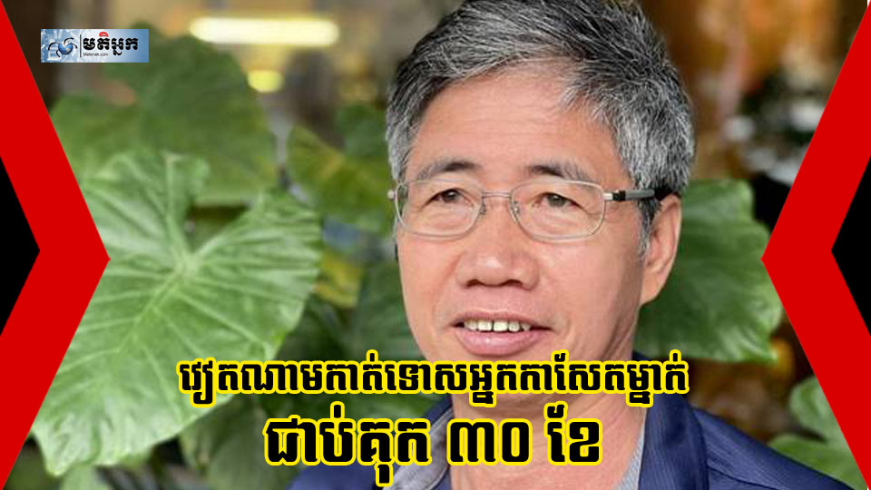 តុលាការ​វៀតណាម​កាត់ទោស​អ្នកកាសែត​ល្បីឈ្មោះម្នាក់ ​ឲ្យ​ជាប់គុក​៣០​ខែ ​ពីបទ​បង្ហោះ​ហ្វេ​ស​ប៊ុ​ក​រិះគន់​រដ្ឋាភិបាល​