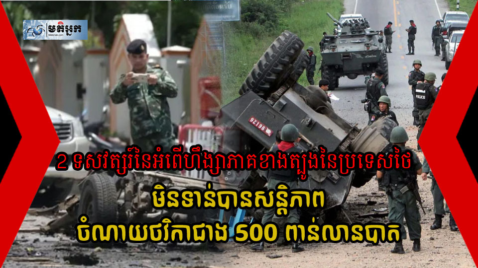 2 ទសវត្សរ៍នៃអំពើហឹង្សាភាគខាងត្បូង នៃប្រទេសថៃ ចំណាយថវិកាជាង 500 ពាន់លានបាត កើតហេតុការណ៍ហិង្សាជិតមួយម៉ឺនលើក