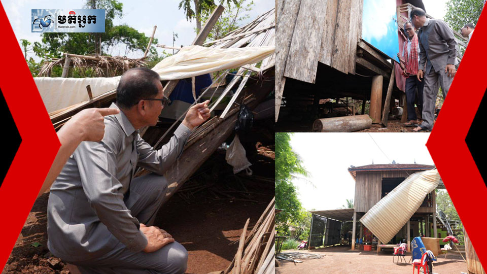 ឯកឧត្ដម​ ង៉ូវ​ បូរីណា​ អញ្ជើញចុះសួរសុខទុក្ខប្រជាពលរដ្ឋរងគ្រោះដោយខ្យល់កន្ទ្រាក់ នៅឃុំព្រះធាតុ ស្រុកអូរាំងឪ ខេត្តត្បូងឃ្មុំ  