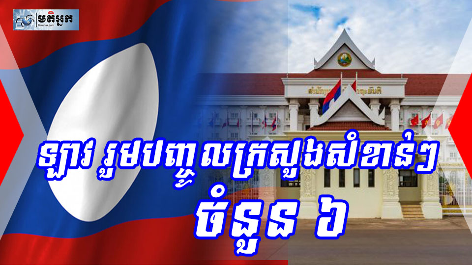ឡាវ រួមបញ្ចូលក្រសួងសំខាន់ៗចំនួន 6