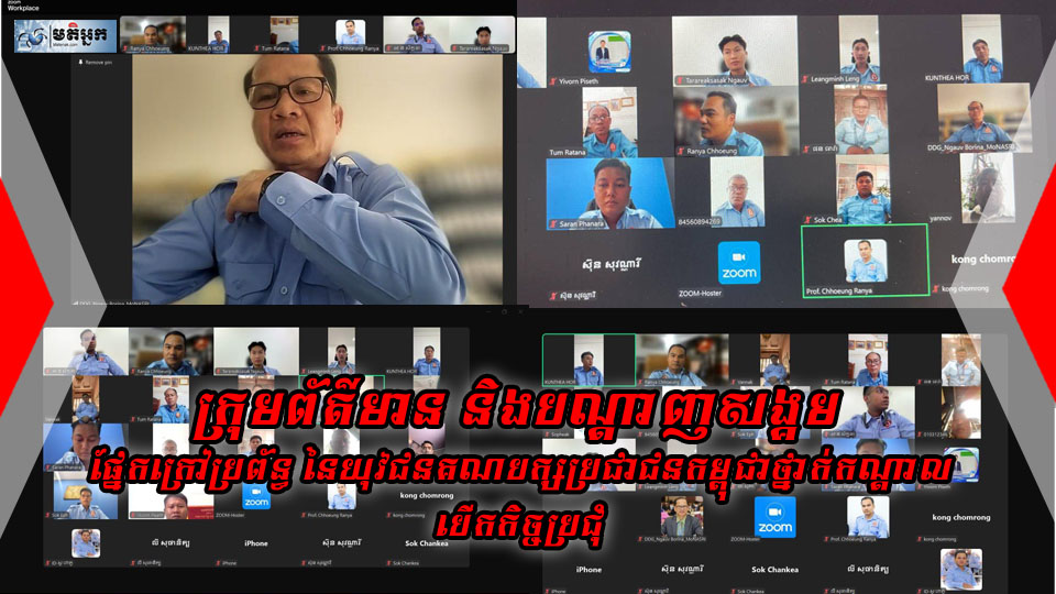 ផ្នែក​ក្រៅប្រព័ន្ធ​ នៃ​យុវជន​គណបក្ស​ប្រជាជន​កម្ពុជា​ថ្នាក់​កណ្ដាល បើកកិច្ចប្រជុំ ផ្សព្វផ្សាយសេចក្តីសម្រេចបង្កើតក្រុមការងារព័ត៌មាន និងបណ្តាញសង្គម​