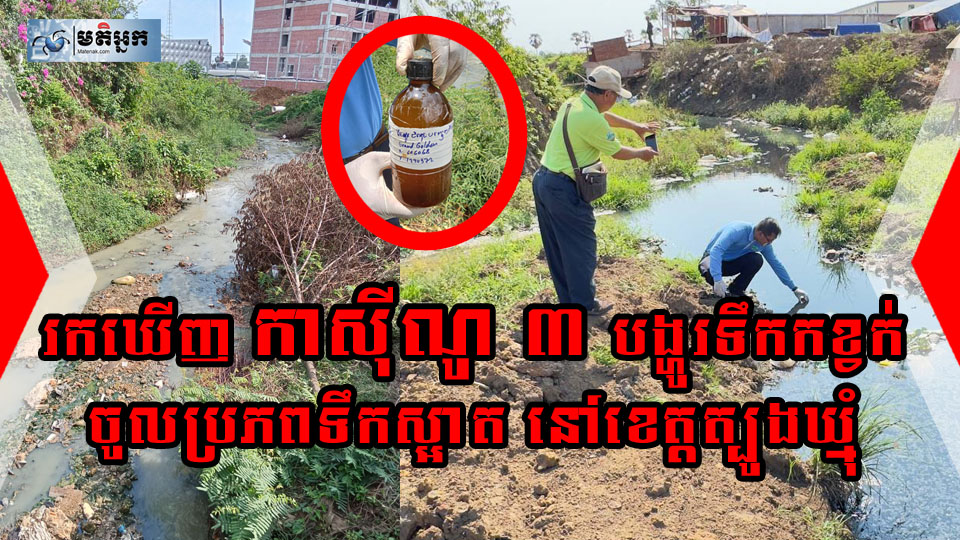 ក្រុមហ៊ុនកាស៊ីណូ ៣ ត្រូវបានរកឃើញ លួចបង្ហូរទឹកកខ្វក់ចូលប្រភពទឹកស្អាត នៅឃុំត្រពាំងផ្លុង ស្រុកពញាក្រែក ខេត្តត្បូងឃ្មុំ