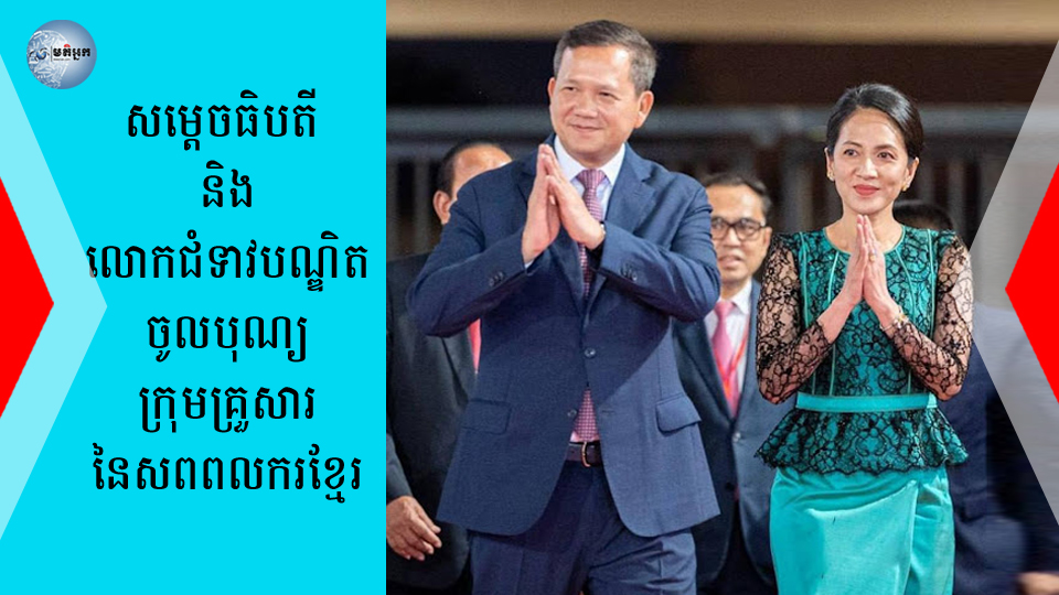 សម្តេចធិបតី និងលោកជំទាវបណ្ឌិត ចូលបុណ្យក្រុមគ្រួសារនៃសពពលករខ្មែរ