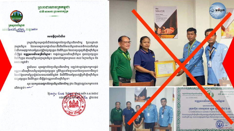 ក្រសួងបរិស្ថាន ឲ្យ«អង្គការថែរក្សាបរិស្ថាន និងកសិកម្ម» បញ្ឈប់ជាបន្ទាន់នូវការផ្តល់ប័ណ្ណសរសើរមេត្រីបរិស្ថានដល់រូបវន្តបុគ្គល ឬនីតិបុគ្គលទាំងឡាយណាដែលផ្ទុយនឹងច្បាប់