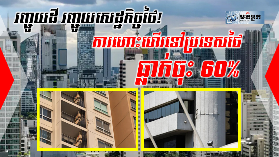 រញ្ជួយដី រញ្ជួយសេដ្ឋកិច្ចថៃ! ការហោះហើរទៅកាន់ប្រទេសថៃធ្លាក់ចុះ 60%