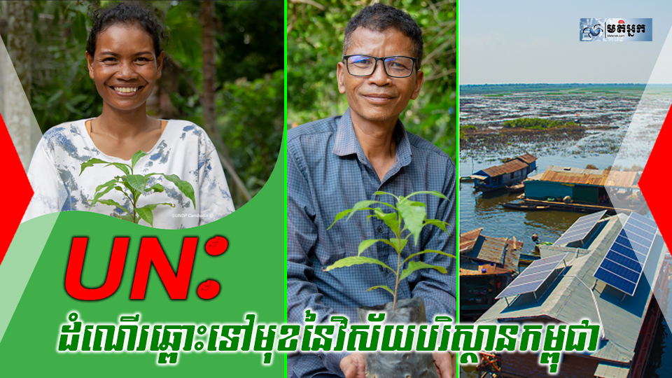 ដំណើរឆ្ពោះទៅមុខនៃវិស័យបរិស្ថានកម្ពុជា ដើម្បីចូលរួមសម្រេចគោលដៅអភិវឌ្ឍន៍ដោយចីរភាព២០៣០ របស់អង្គការសហប្រជាជាតិ និងក្លាយជាប្រទេសអព្យាក្រឹតកាបូនឆ្នាំ២០៥០