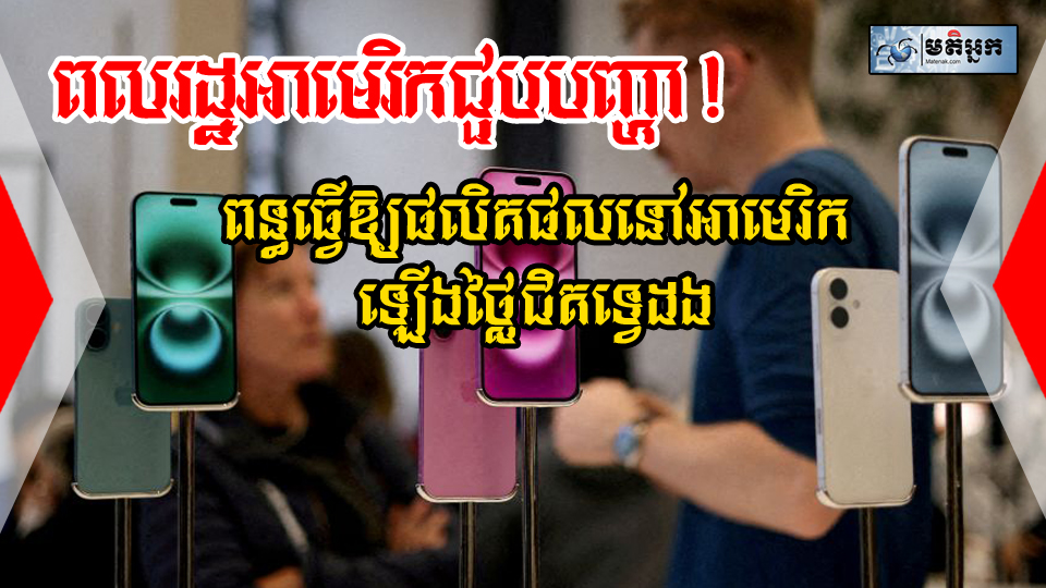 អតិថិជន​អាមេរិក​ជួប​បញ្ហា! ពន្ធធ្វើឱ្យផលិតផលនៅអាមេរិកឡើងថ្លៃជិតទ្វេដង