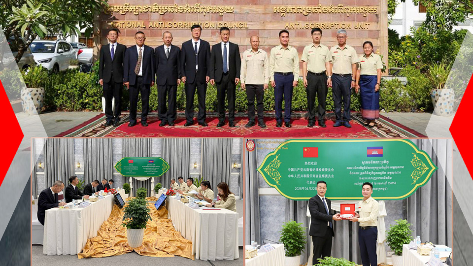 កម្ពុជា-ចិន ចែករំលែកបទពិសោធ និងពង្រឹងសហប្រតិបត្តិការប្រឆាំងអំពើពុករលួយកាន់តែស៊ីជម្រៅ