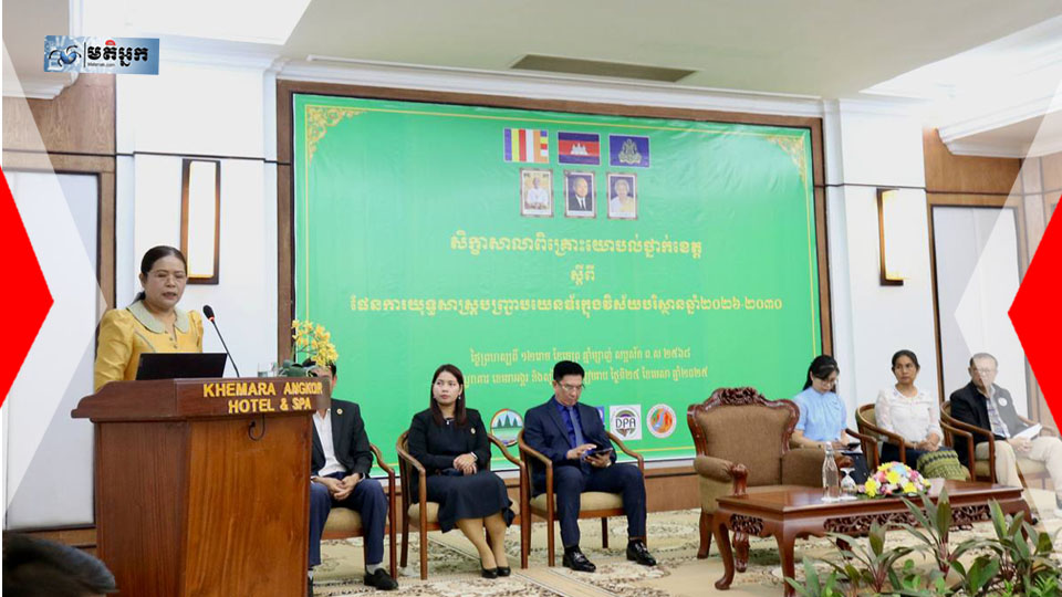 ក្រសួងបរិស្ថានរៀបចំសិក្ខាសាលា ស្តីពីការពិនិត្យឡើងវិញ «ផែនការយុទ្ធសាស្រ្តបញ្ជ្រាបយេនឌ័រក្នុងវិស័យបរិស្ថាន ឆ្នាំ២០២១-២០២៥» និងរៀបចំផែនការសម្រាប់ប្រាំឆ្នាំបន្ទាប់ ២០២៦-២០៣០