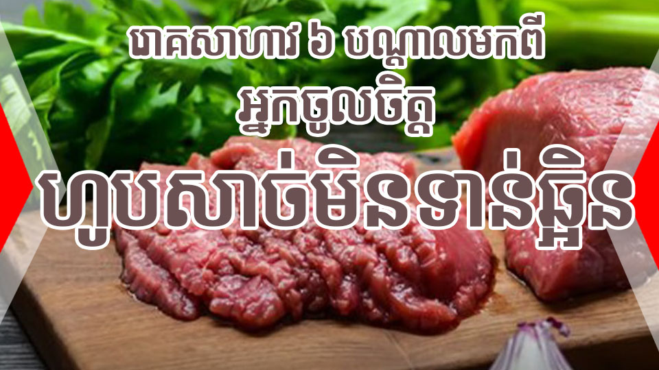 រោគសាហាវ ៦ បណ្តាលមកពីអ្នកចូលចិត្តហូបសាច់មិនទាន់ឆ្អិន
