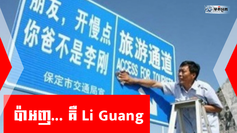 «ប៉ាអញ... គឺ Li Gang » ! រឿងចាស់ តែថ្មី... មេរៀនសម្រាប់កូនអ្នកមានអំណាច