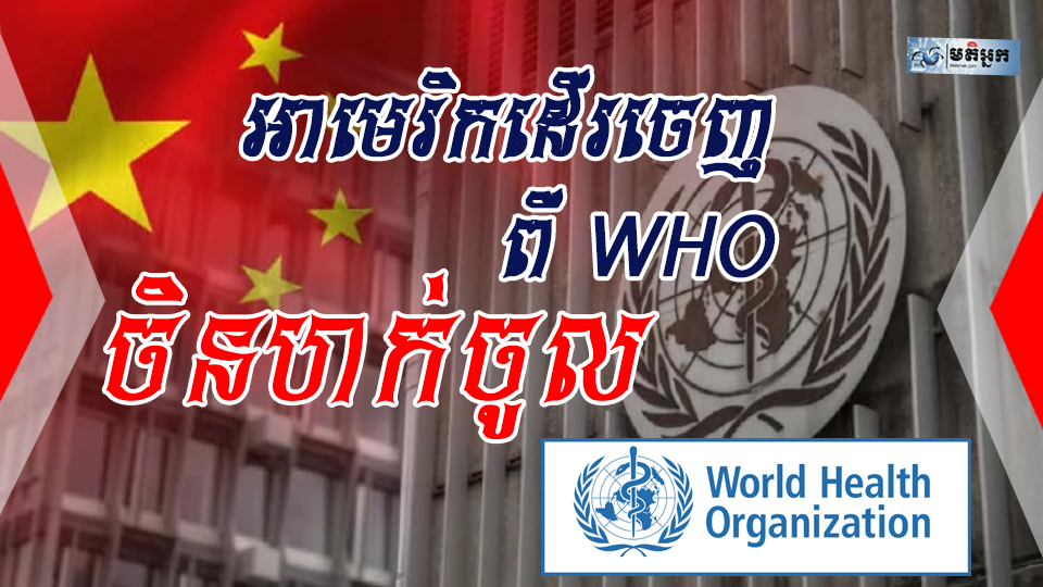 អាមេរិកដើរចេញពី WHO ចិនហក់ចូលជួយ 500 លានដុល្លារ