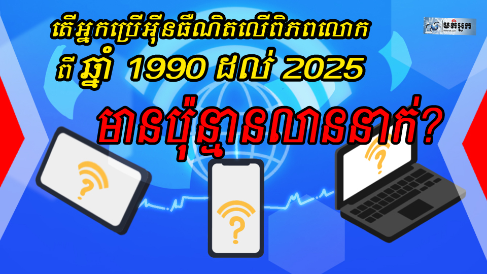 តើ​អ្នក​ប្រើ​អ៊ីនធឺណិតលើពិភពលោក ពីឆ្នាំ 1990 ដល់ 2025 មានប៉ុន្មានលាននាក់?