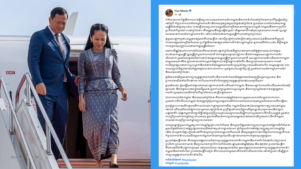 សារពីចម្ងាយលើផេកហ្វេសប៊ុករបស់សម្តេចធិបតី ហ៊ុន ម៉ាណែត (Hun Manet)