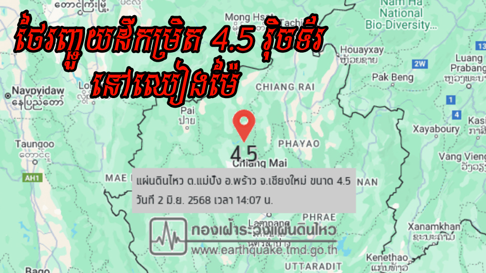 ថៃរញ្ជួយដីកម្រិត ៤.៥រ៉ិចទ័រ នៅខេត្តឈៀងម៉ៃ ញ័រដល់ ផាយ៉ាវ ឡាំប៉ាង ម៉ែហុងសន