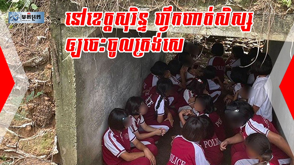 នៅខេត្តសុរិន្ទ ហ្វឹកហាត់សិស្សឲ្យចេះជម្លៀសចូលត្រង់សេ ពេលមានការប្រយុទ្ធគ្នារវាងទាហានថៃ និងកម្ពុជា