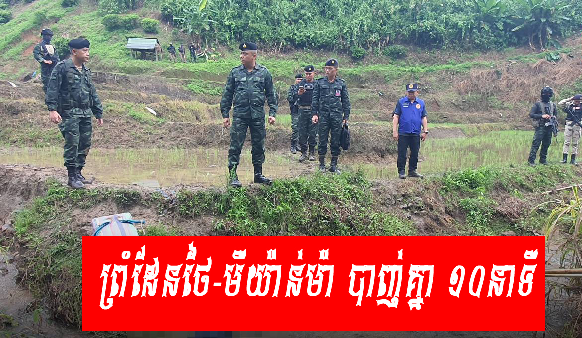 បាញ់គ្នា ១០នាតី នៅព្រំដែនថៃ(ឈៀងរ៉ៃ)-មីយ៉ាន់ម៉ា រវាងទាហាន​ថៃ និងក្រុមមិនស្គាល់អត្តសញ្ញាណ