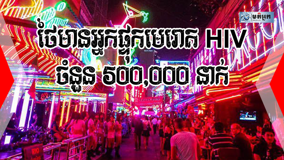 ថៃមានអ្នកផ្ទុកមេរោគ HIV ចំនួន 50០,000 នាក់