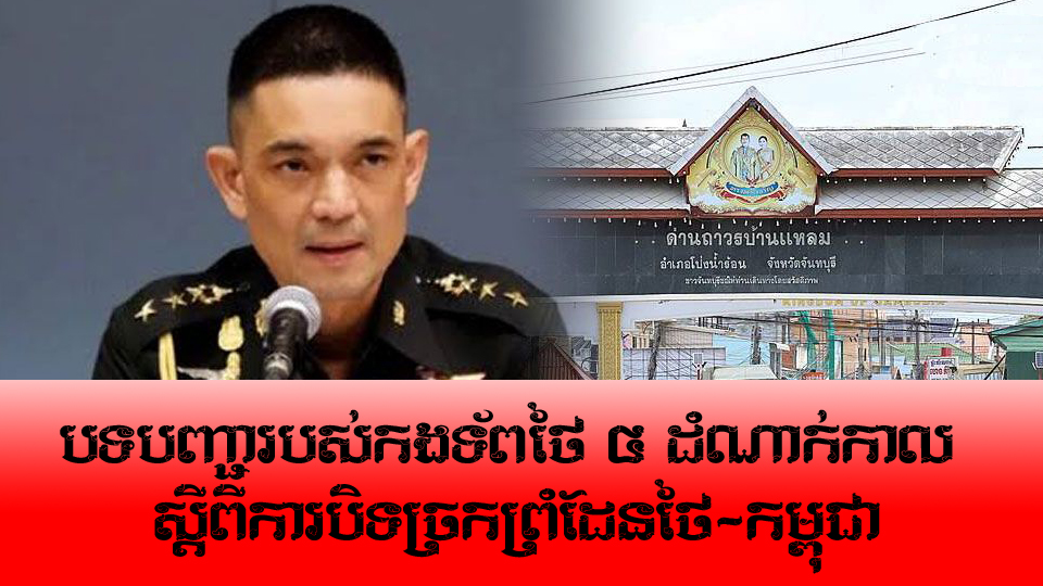 បទបញ្ជារបស់កងទ័ពថៃ ៤ ដំណាក់កាល ស្តីពីការបិទសច្រកព្រំដែនថៃ-កម្ពុជា