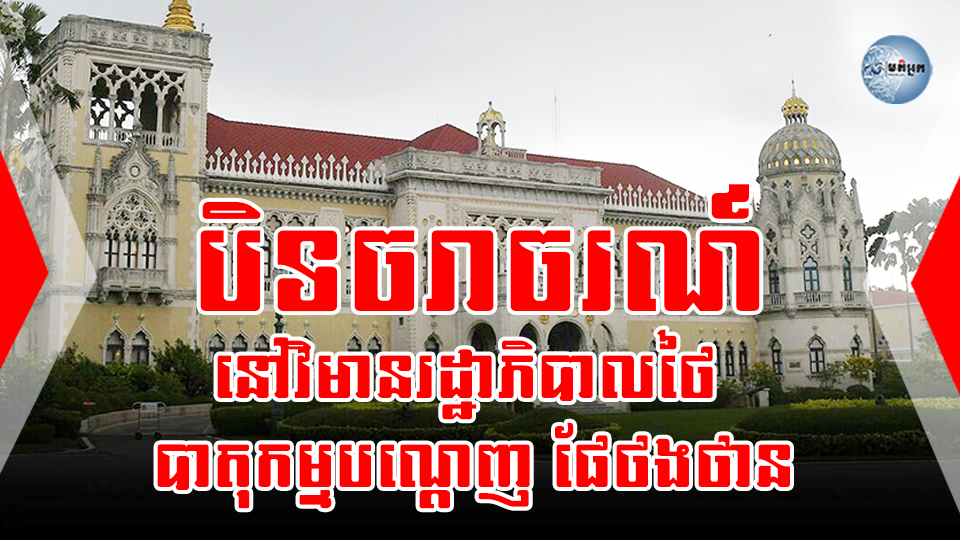 បិទចរាចរណ៍នៅវិមានរដ្ឋាភិបាលថៃ ដោយសារមានបាតុកម្មទាមទារឲ្យ ផែថងថាន ចុះចេញពីតំណែង