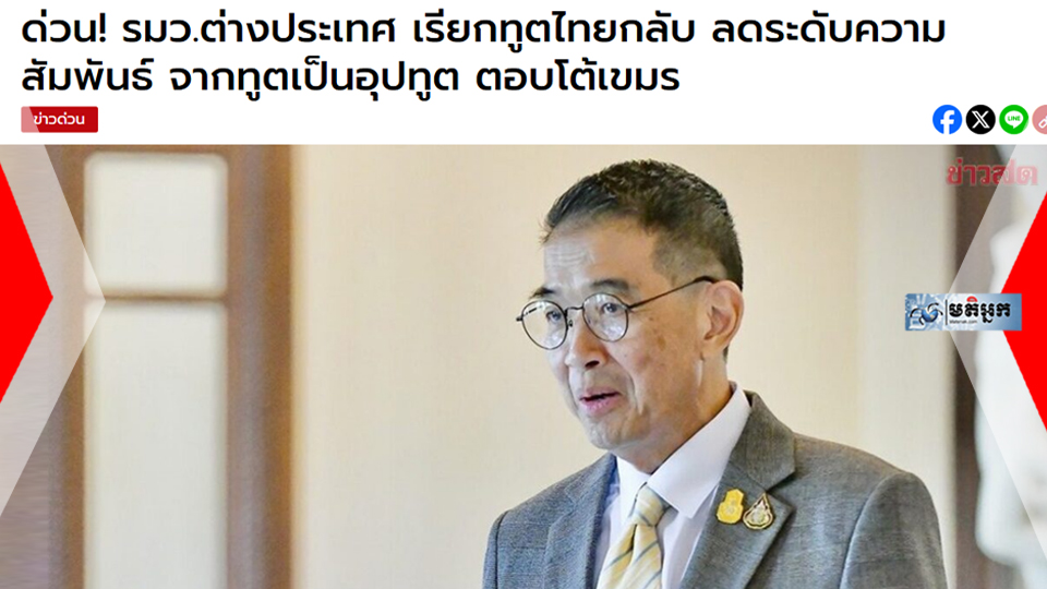 Braking News! រដ្ឋមន្ត្រី​ក្រសួង​ការ​បរទេស​ថៃ កោះ​ហៅ​ឯកអគ្គរាជទូត​ថៃប្រចាំកម្ពុជា បន្ថយពី​«ឯកអគ្គរដ្ឋទូត​» មក​ជា​«ឧបទូត» ​