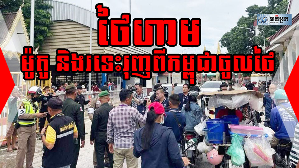 ថៃហាម​ម៉ូតូ ​និង​រទេះ​រុញ​ពី​កម្ពុជា​ចូល​​ថៃ ​តាម​ច្រក​ព្រំដែន​ ៥