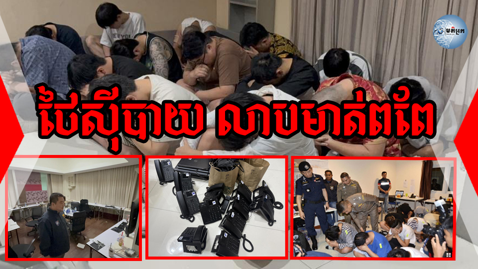 ថៃស៊ីបាយ លាបមាត់ពពែ ! ប្រទេសថៃជាជម្រកមជ្ឈមណ្ឌលដ៏ខ្មៅងងឹត ឆបោកតាមអនឡាញយ៉ាងធំនៅអាស៊ី