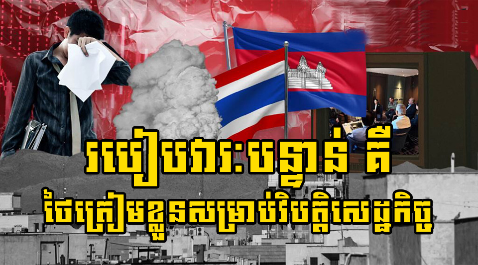 របៀបវារៈ​បន្ទាន់​ គឺថៃ​ត្រៀម​ខ្លួន​សម្រាប់​វិបត្តិ​សេដ្ឋកិច្ច​