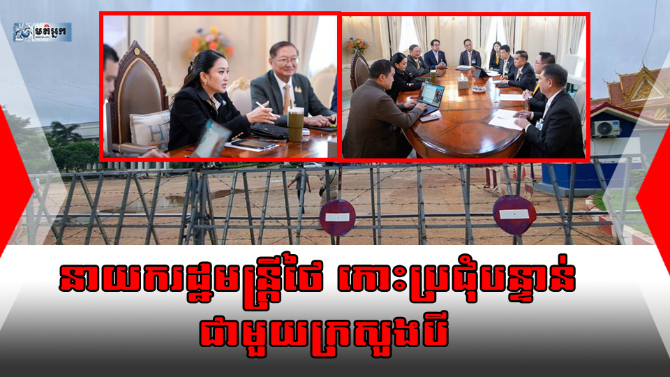 នាយករដ្ឋមន្ត្រីថៃ កោះប្រជុំជាមួយក្រសួងបី