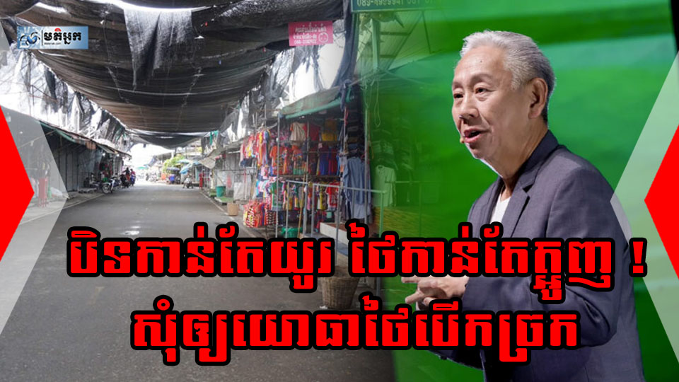 សភាពាណិជ្ជកម្មថៃត្អូញ ! សុំឲ្យរដ្ឋាភិបាល និងយោធាថៃ ​បើកច្រក​ជាមួយ​កម្ពុជាជាបន្ទាន់