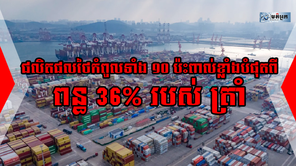​ផលិតផល​ថៃ​កំពូល​ទាំង ១០ ដែល​ប្រឈម​នឹង​ការ​ប៉ះពាល់​ខ្លាំង​បំផុត​ពី​ពន្ធ 36% របស់ ត្រាំ