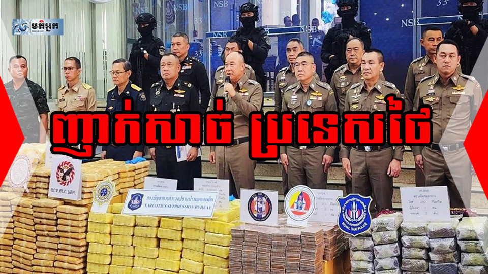 ញាក់សាច់! ប្រទេសថៃសម្បុកគ្រឿងញៀន ក្នុងមួយខែឆែកឆេររកឃើញ ៦.៧៣៥ ទីតាំង រឹបអូសថ្ន.ាំ.ញៀ.ន ជាង ១២២លានគ្រាប់ ឃាត់ខ្លួនមនុស្ស ១២.៤០០ នាក់  