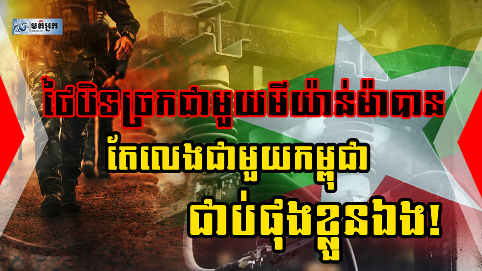 យោធា​ថៃ«ញ៉ាម» ធ្លាប់កាត់ផ្តាច់អគ្គិសនី អ៊ីនធើណេត ប្រេងឥន្ធនៈ ជាមួយភូមាបាន  ដល់លេងជាមួយ«កម្ពុជា» ជាប់ផុងខ្លួន!